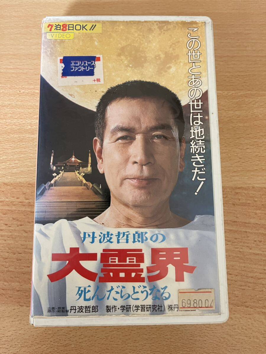 Yahoo!オークション - 丹波哲郎の大霊界 死んだらどうなる/映画VHS