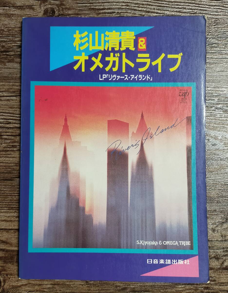 杉山清貴＆オメガトライブ LP「リヴァース・アイランド」バンドスコア