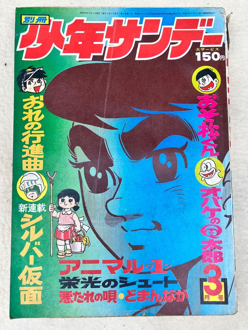 Yahoo!オークション - K2 d5 別冊少年サンデー 1972年 3月号 当時物