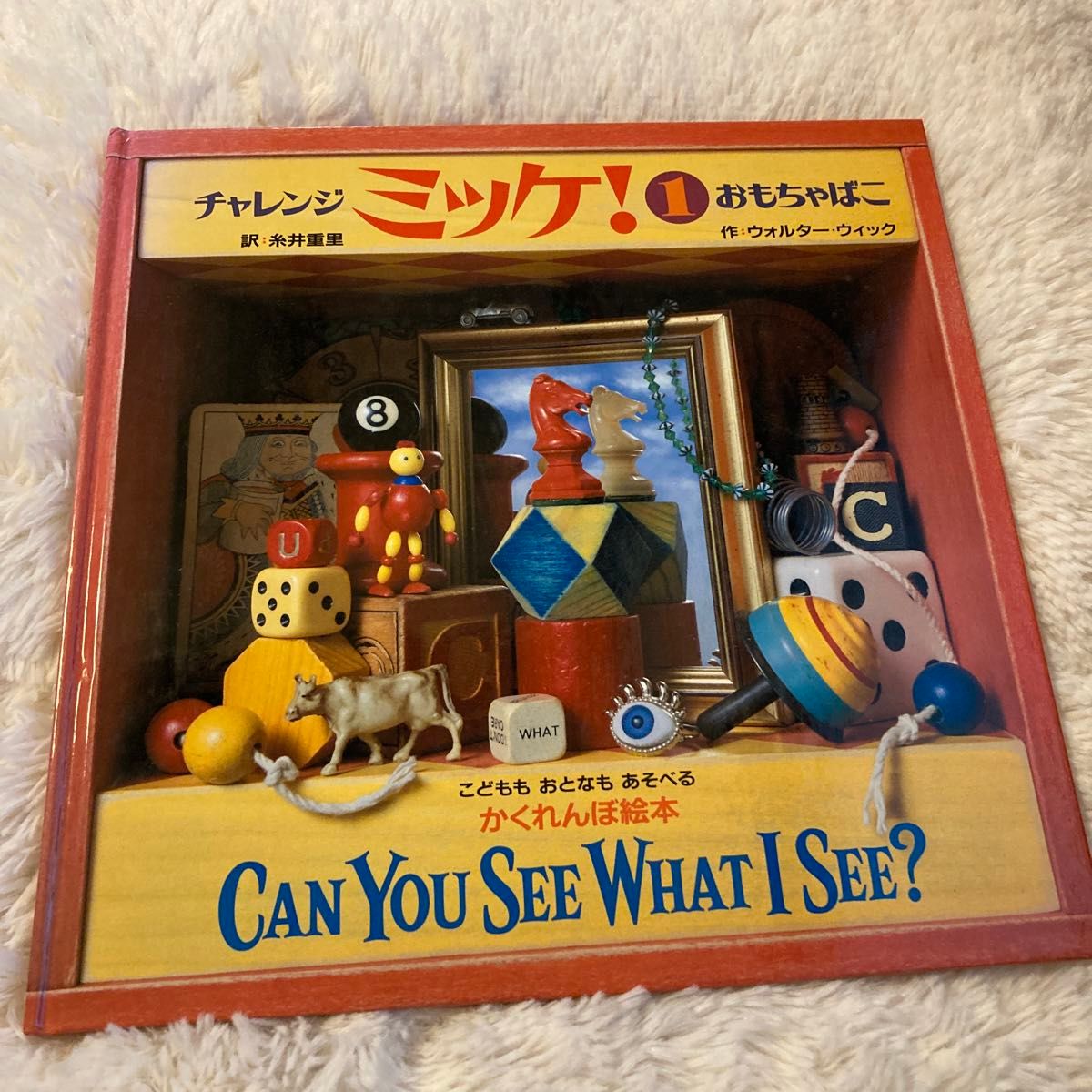 チャレンジミッケ 1 おもちゃばこ かくれんぼ絵本 知育｜Yahoo!フリマ