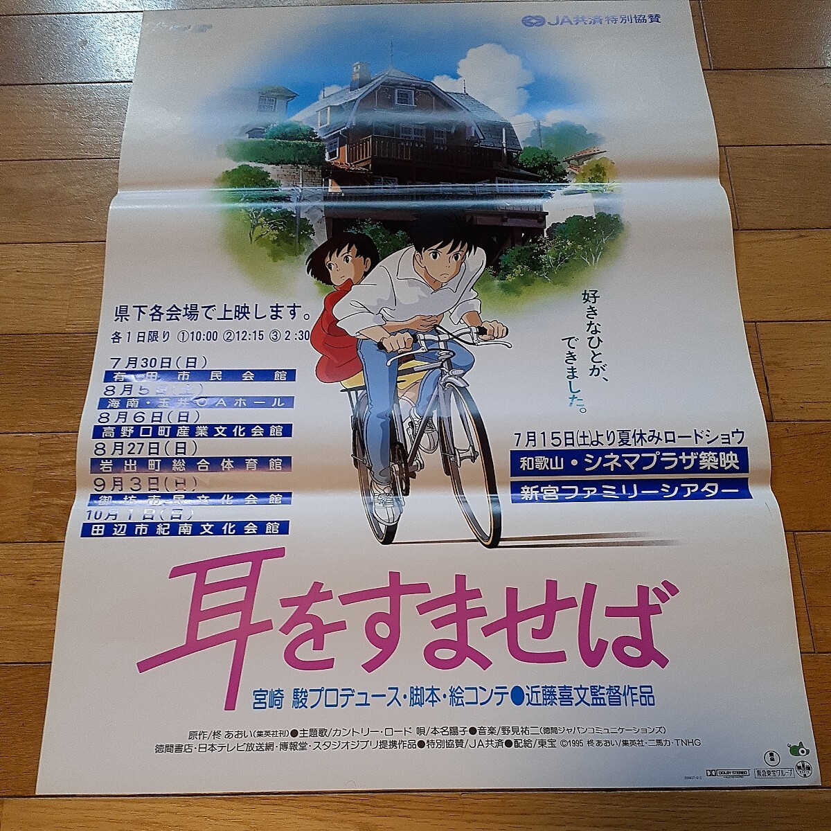 Yahoo!オークション - 映画ポスター【 耳をすませば】スタジオジブリ作