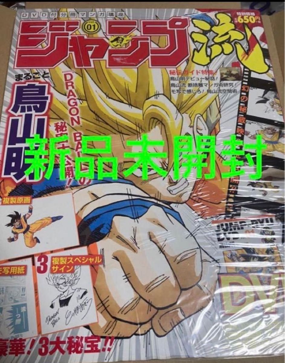 新品未開封】ジャンプ流vol 01 鳥山明 付属品完備 まるごと鳥山明