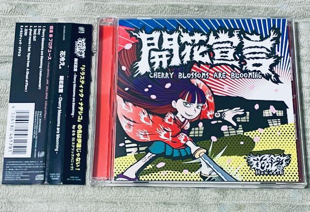 花冷え 【 開花宣言 】 - CHERRY BLOSSOMS ARE BLOOMING