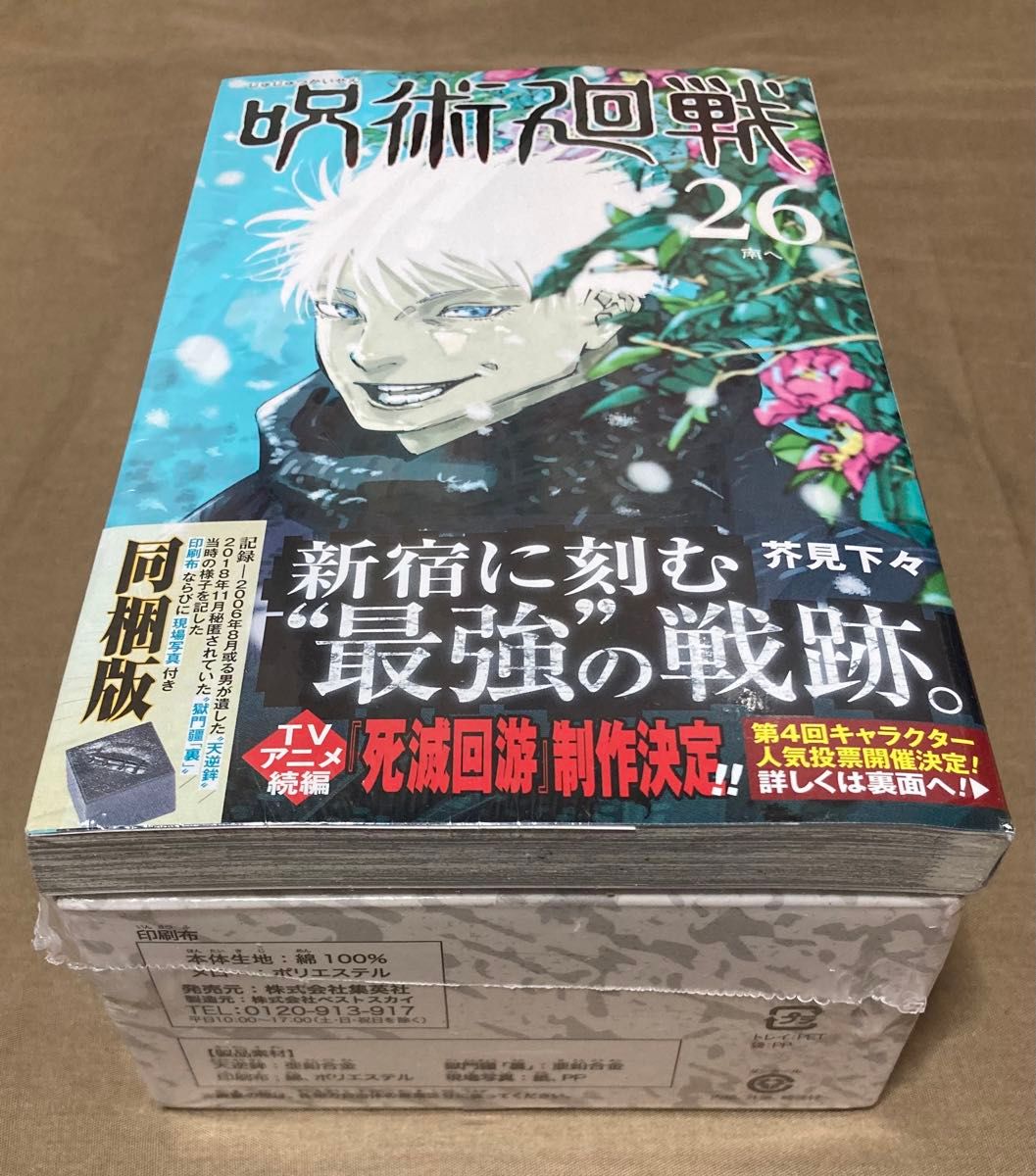 呪術廻戦 (26巻) 記録 【同梱版】【特装版】【グッズ】 (新品未開封