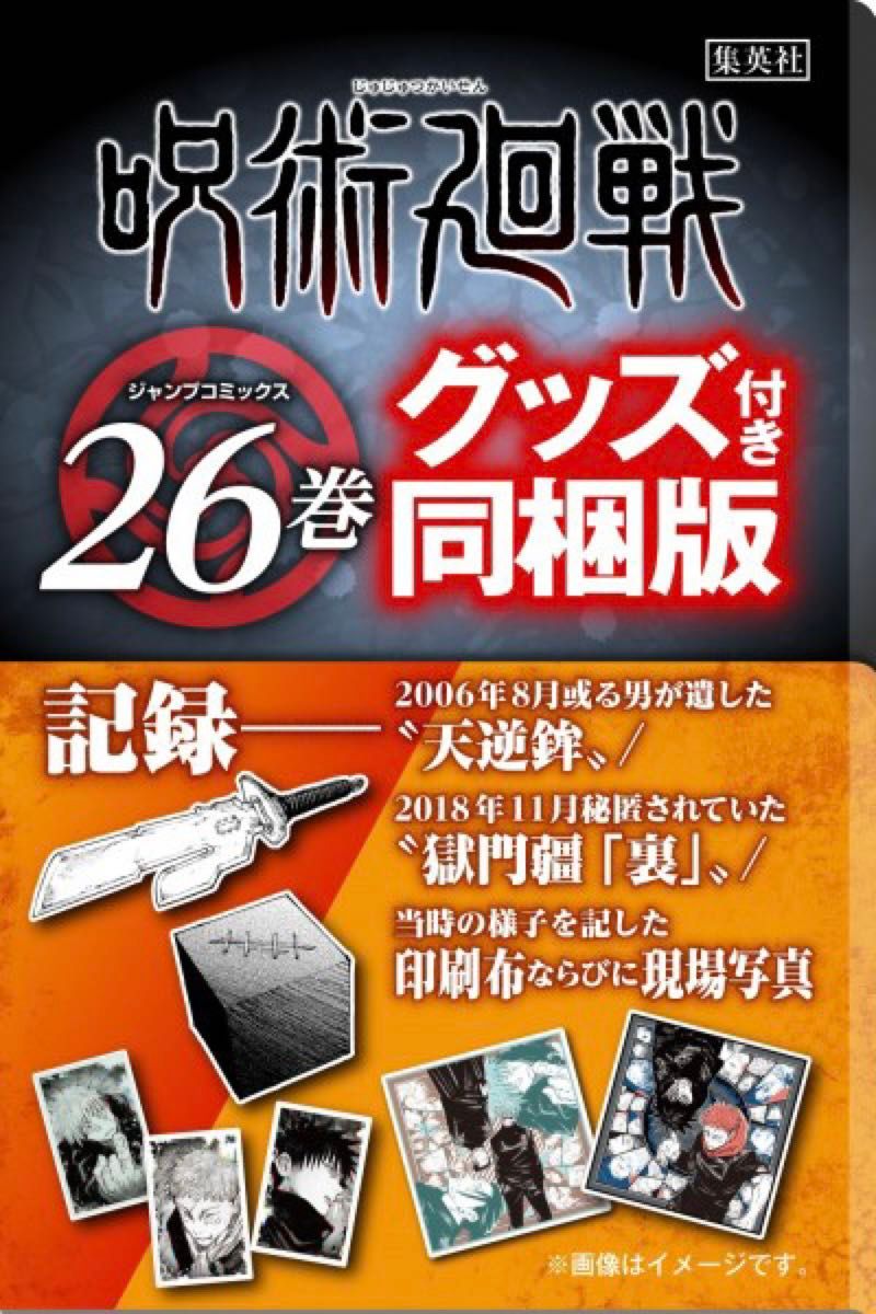 呪術廻戦 (26巻) 記録 【同梱版】【特装版】【グッズ】 (新品未開封