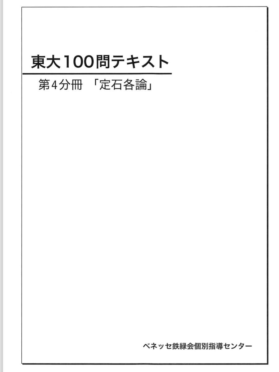 東大100問テキスト 鉄緑会｜Yahoo!フリマ（旧PayPayフリマ）
