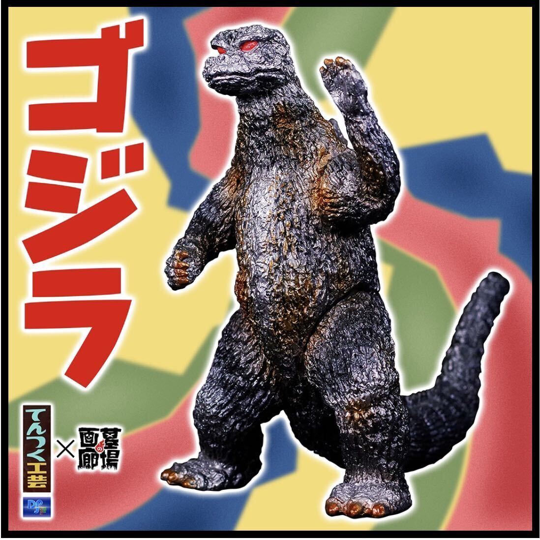 Yahoo!オークション - てんつく工芸 メガロ ゴジラ 1973 ソフビキット