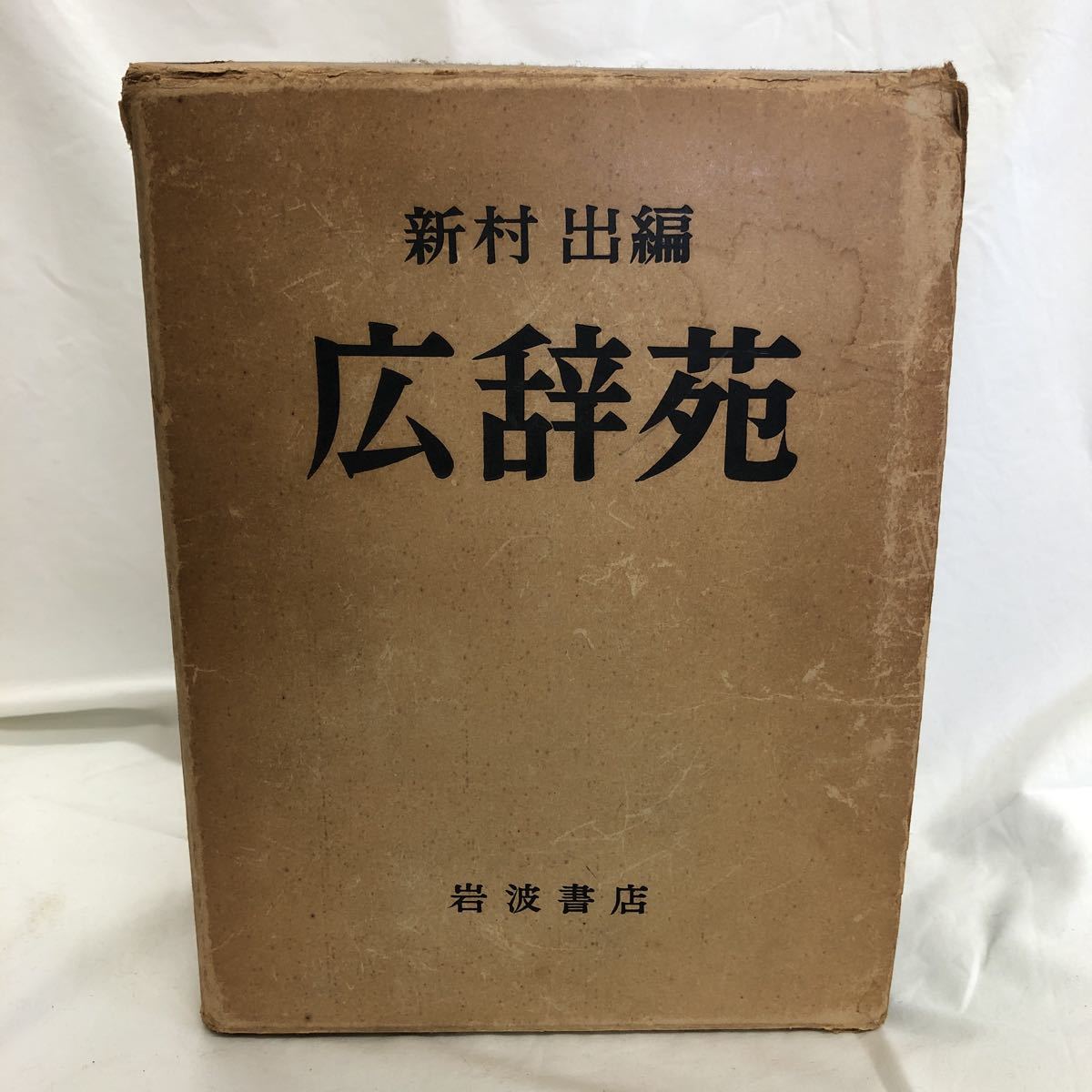 Yahoo!オークション - 超激レア 絶版 広辞苑 昭和三十年五月二十五日