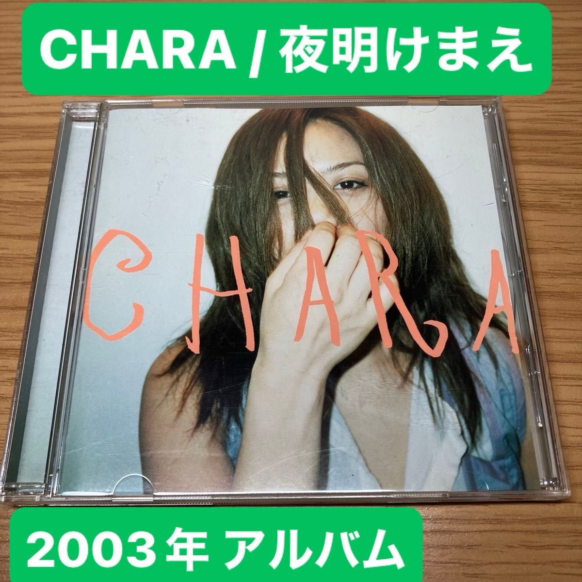 CHARA / 夜明けまえ 音楽CD 国内盤 邦楽 アルバム J-POP ロック チャラ
