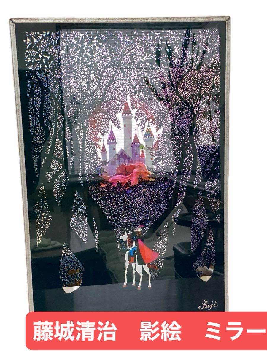 藤城清治 パブミラー 城 白馬 王子様 壁掛け 日本が誇る影絵作家の名作