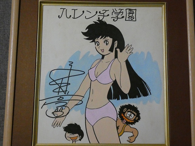 Yahoo!オークション - 摸写【サイン色紙】 永井豪 『ハレンチ学園』 色