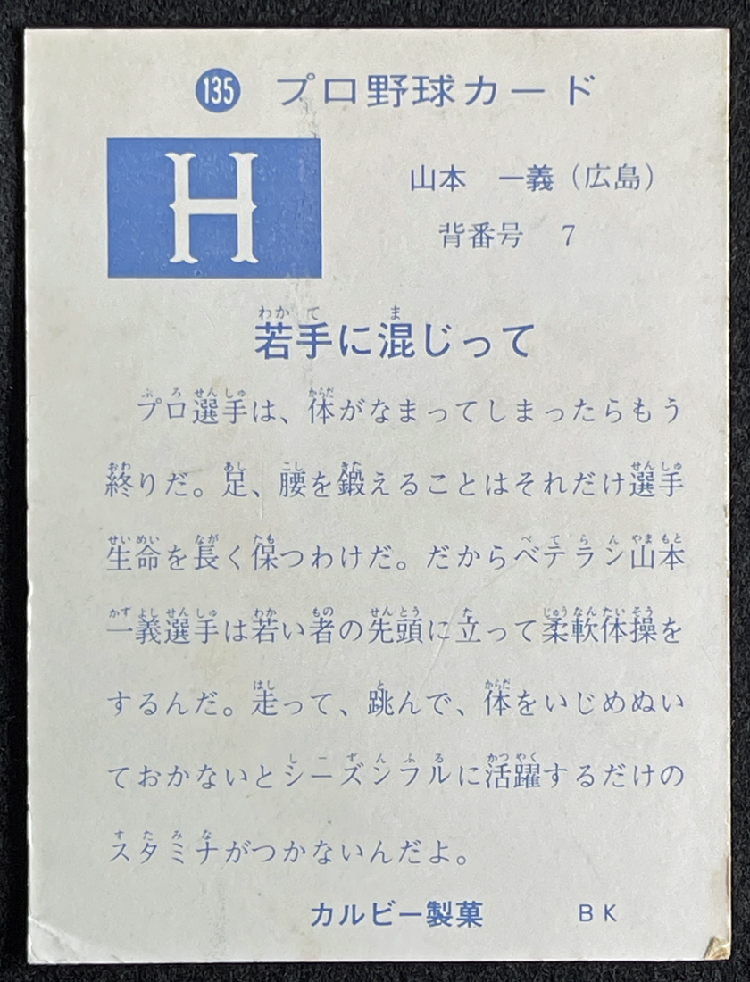 Yahoo!オークション - 山本一義 カルビー製菓 BK プロ野球カード No.1