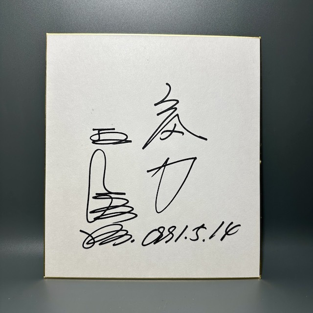 Yahoo!オークション - 王貞治 直筆サイン サイン サイン色紙 気力 1991