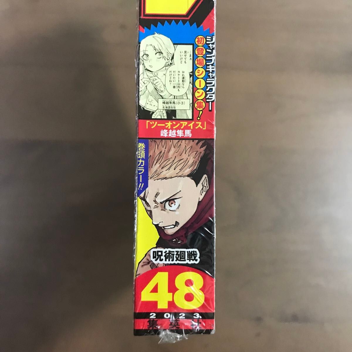 週刊少年ジャンプ 2023年48号】呪術廻戦 虎杖悠仁 両面宿儺 少年