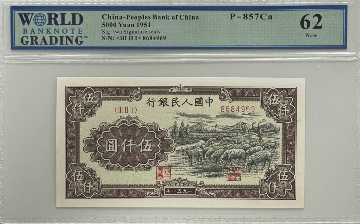Yahoo!オークション - 中国紙幣 中国人民銀行 5000元 1951年
