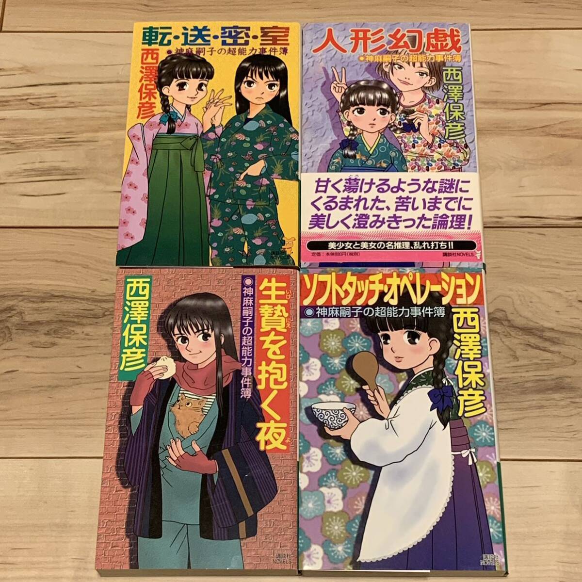 西澤保彦 神麻嗣子シリーズ 既刊全巻set 講談社ノベルス ミステリー