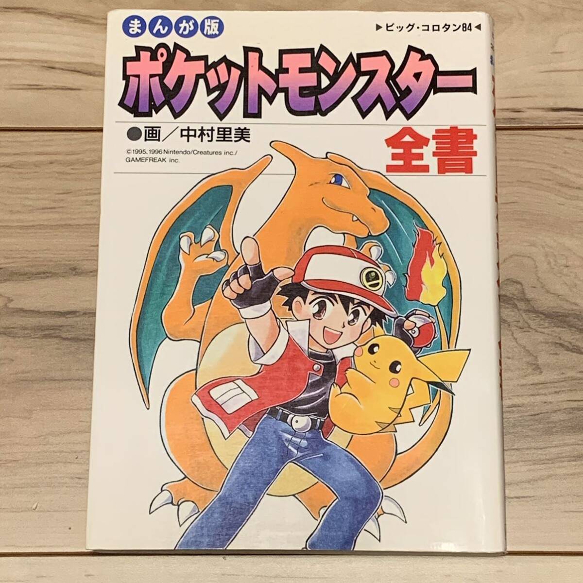 初版 まんが版 ポケットモンスター全書 POKEMON ポケモン｜Yahoo