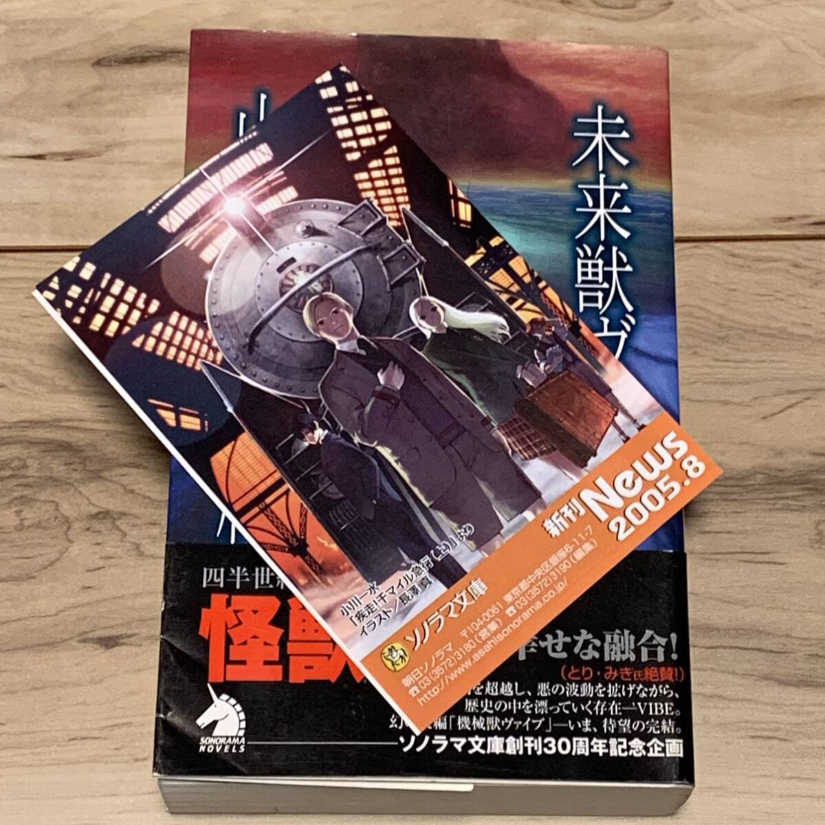 初版帯付 山田正紀 未来獣ヴァイブ カバーイラスト 加藤直之 ソノラマ