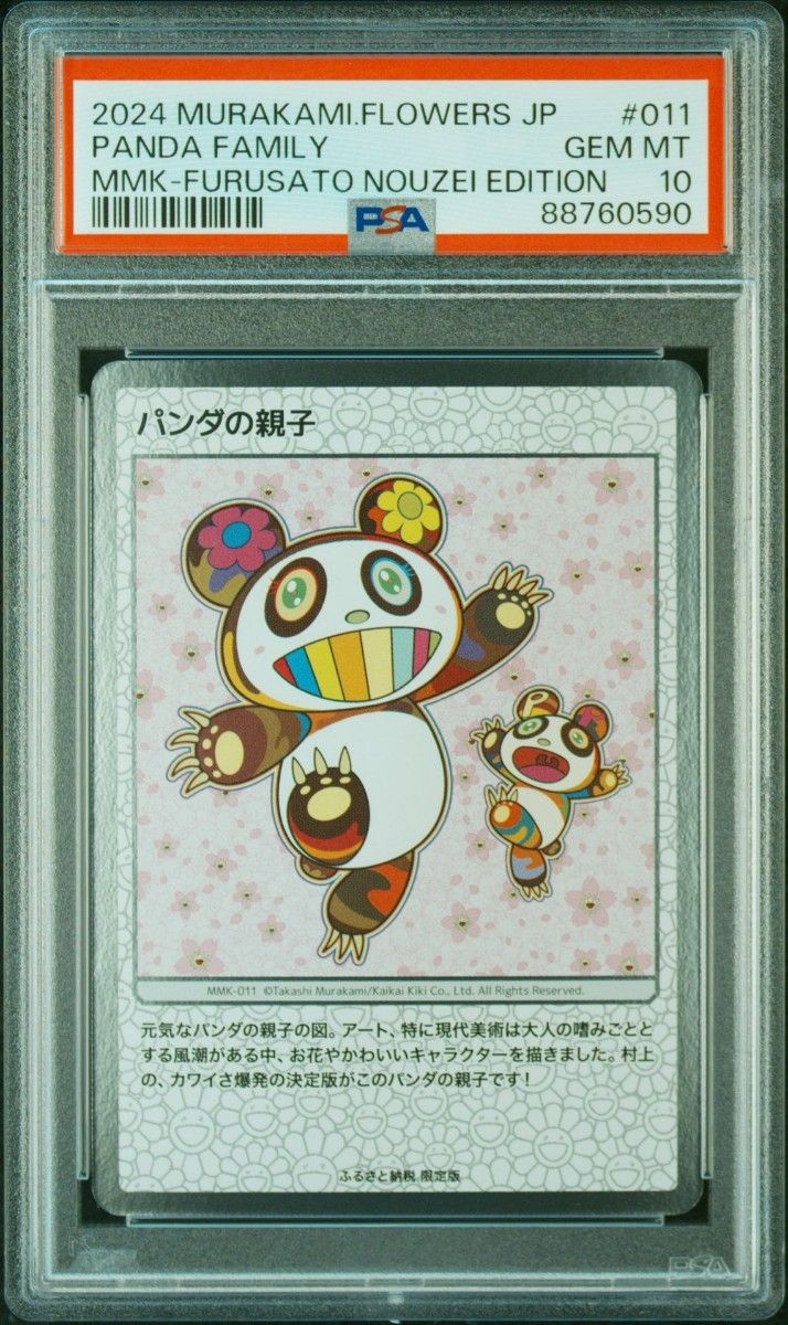 村上隆 パンダの親子 整理番号① 村上隆 パンダの親子 整理番号① 村上