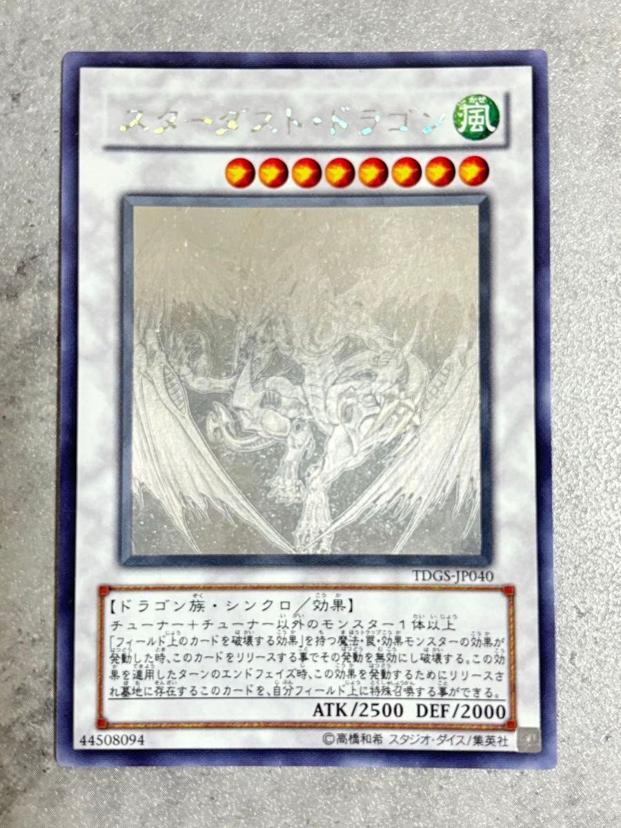 遊戯王 スターダストドラゴン ホログラフィックレア TDGS-JP040 HR