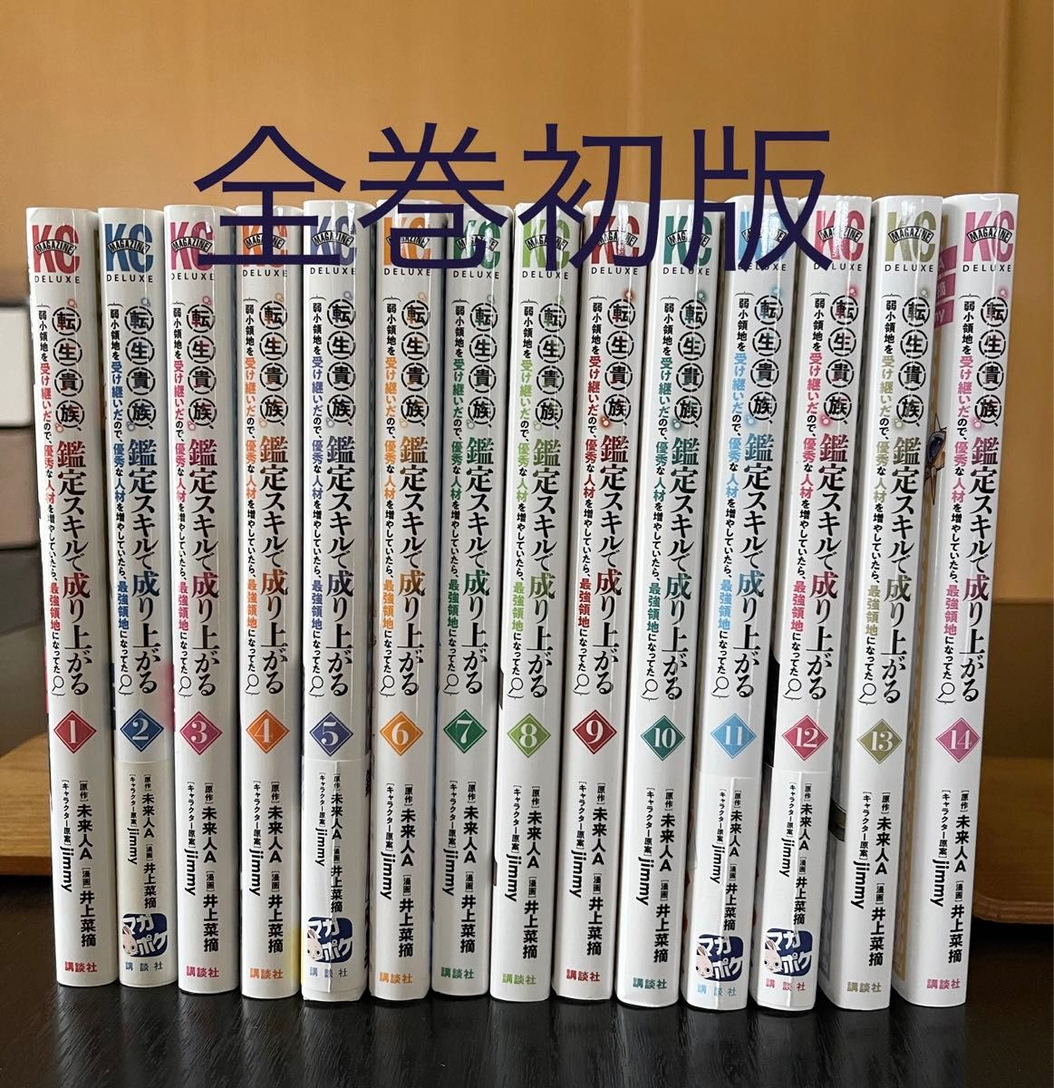 転生貴族 鑑定スキルで成り上がる」既刊全巻セット｜Yahoo!フリマ（旧