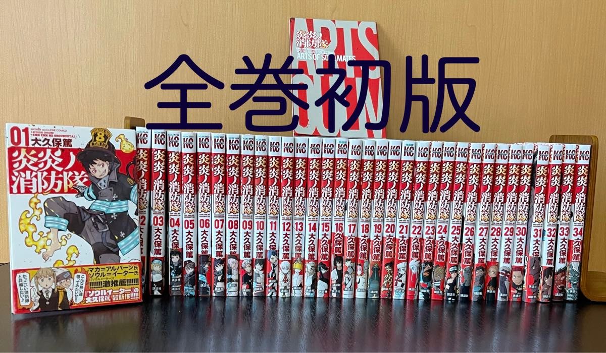 炎炎ノ消防隊」全巻セット 初版｜Yahoo!フリマ（旧PayPayフリマ）