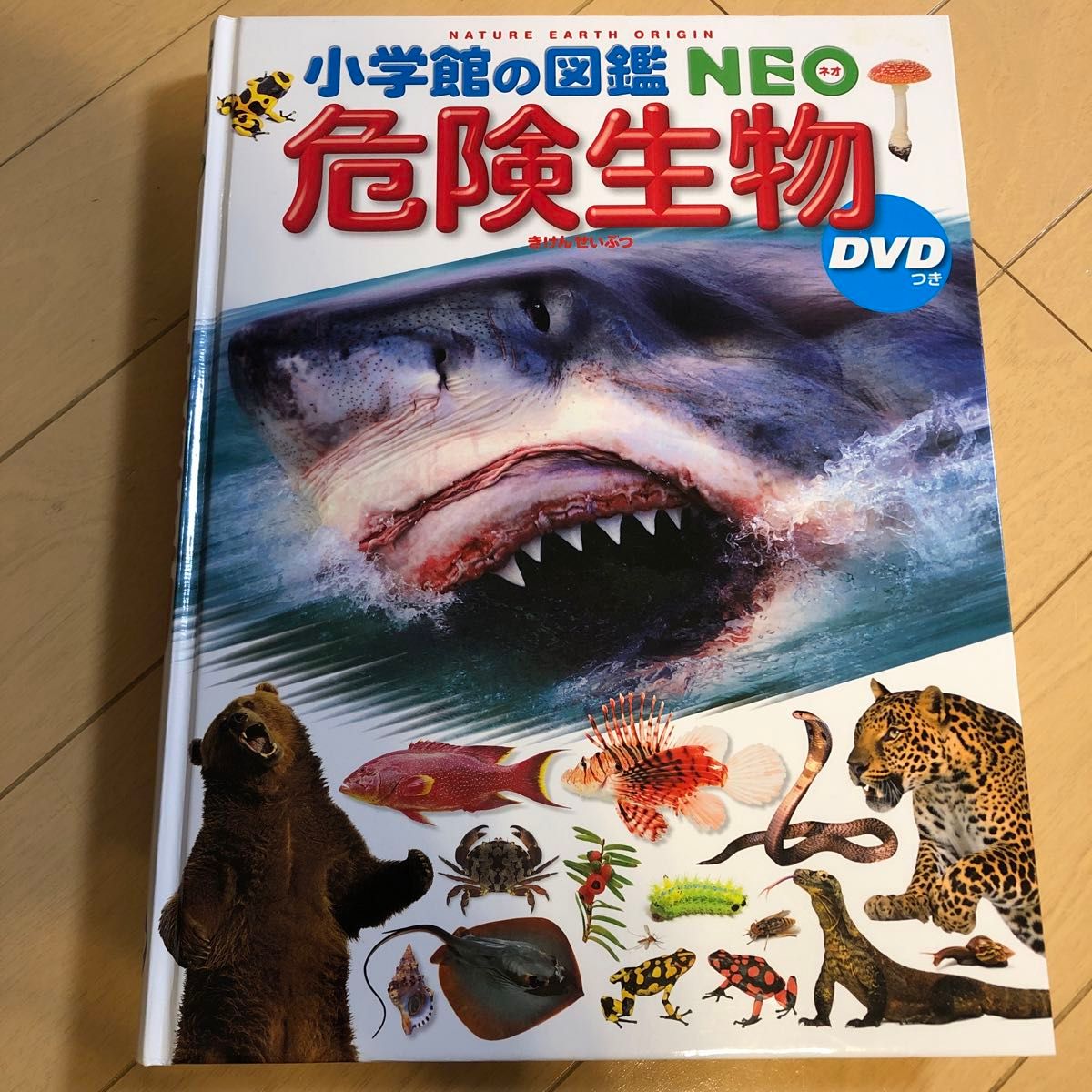 小学館の図鑑NEO 危険生物 小学館の図鑑 NEO 図鑑 DVDつき ドラえもん