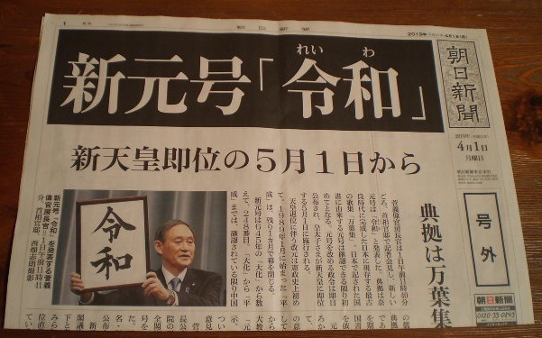 Yahoo!オークション - 朝日新聞 号外 東京本社版 新元号 「令和」 （