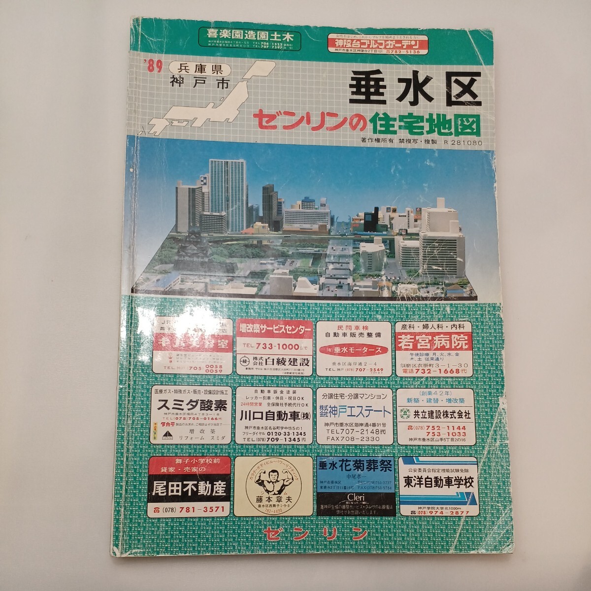 zaa-ma04 1989年版ゼンリンの住宅地図 兵庫県神戸市垂水区 1989年8月