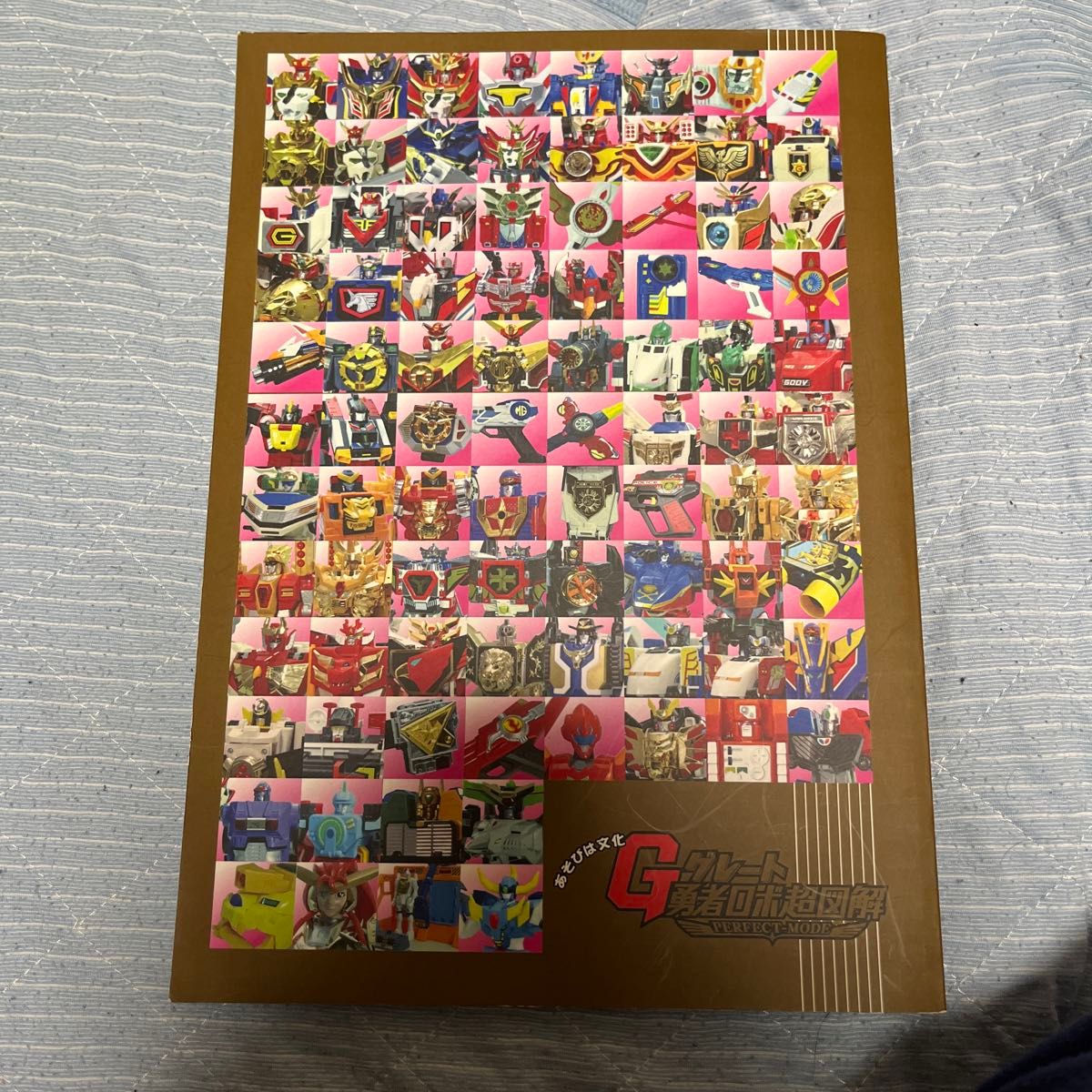 あそびは文化 G グレート勇者ロボ超図解 PERFECT-MODE G・I・3 あそび