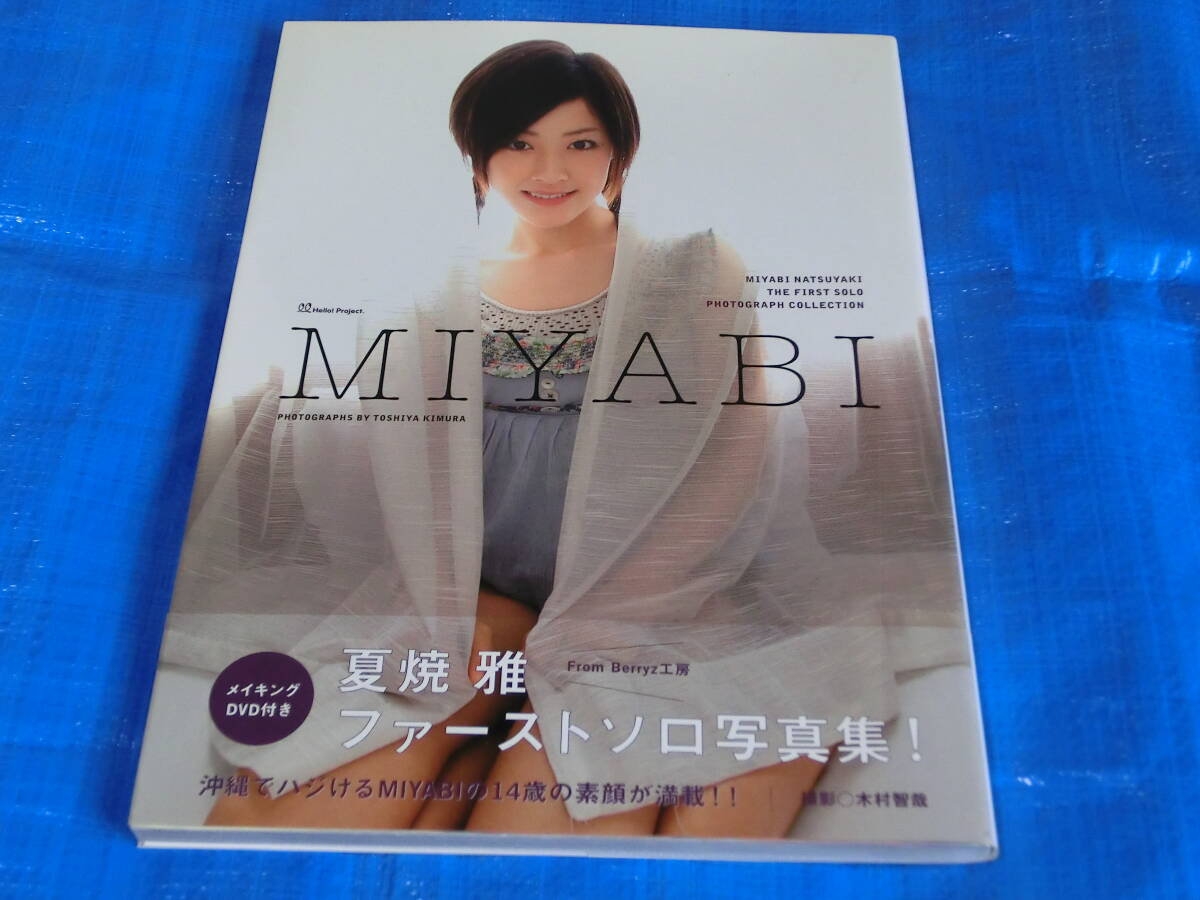 Yahoo!オークション - 夏焼 雅写真集 Berryz工房【MIYABI】 14歳可愛ら