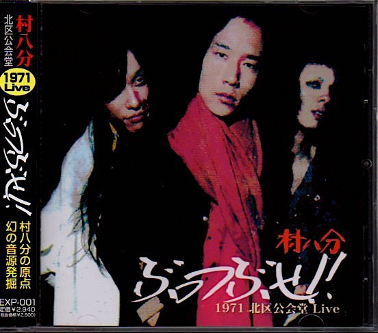 村八分「ぶっつぶせ 1971 北区公会堂 Live」山口冨士夫｜Yahoo!フリマ
