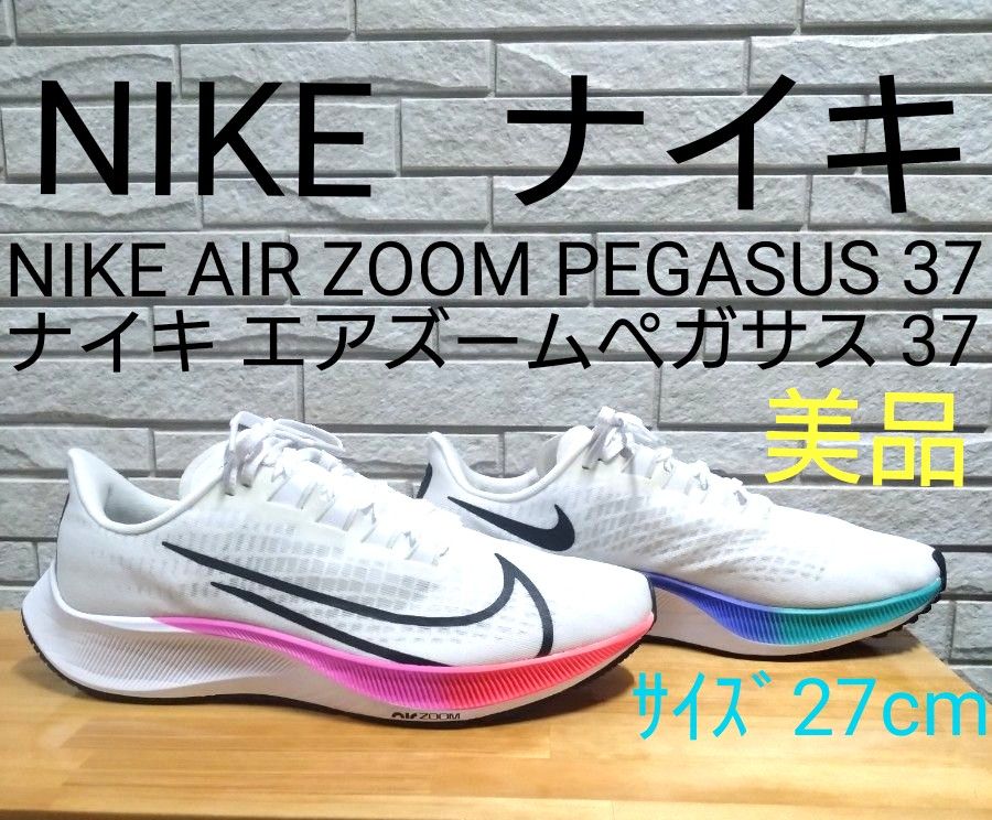 ナイキ エアズームペガサス 37 美品 ｻｲｽﾞ27cm ナイキランニング