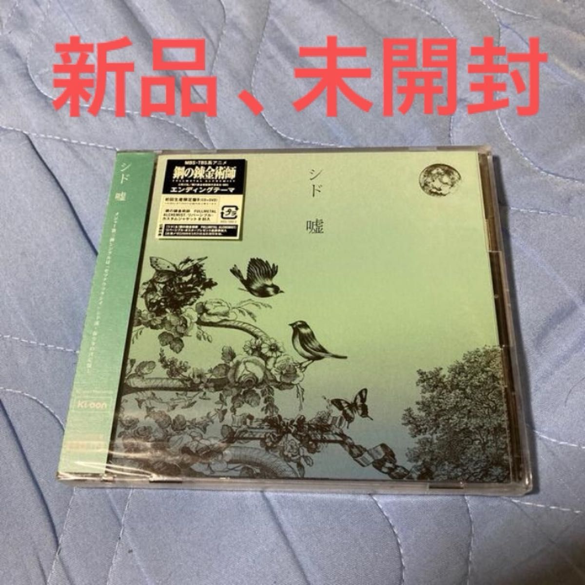 新品・未開封】シド 嘘 初回生産限定盤 CD＋DVD｜Yahoo!フリマ（旧