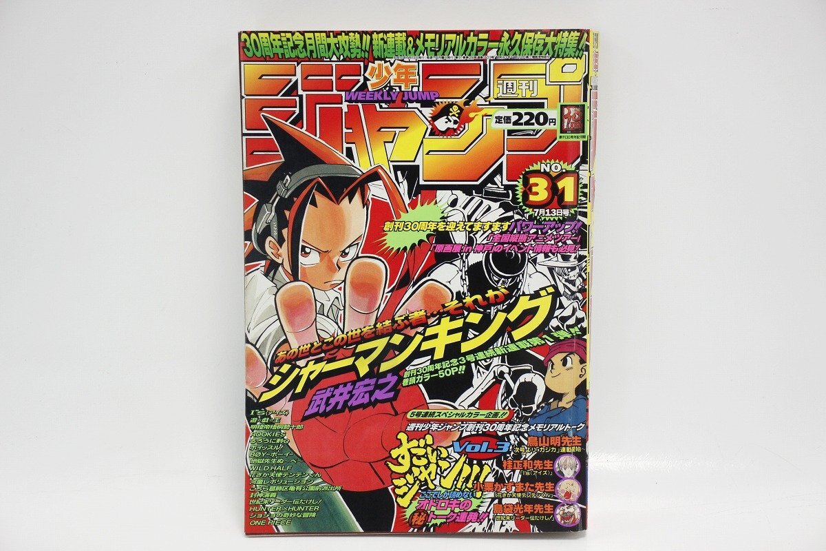 週刊少年ジャンプ 1998年31号 シャーマンキング 新連載 新品未読品