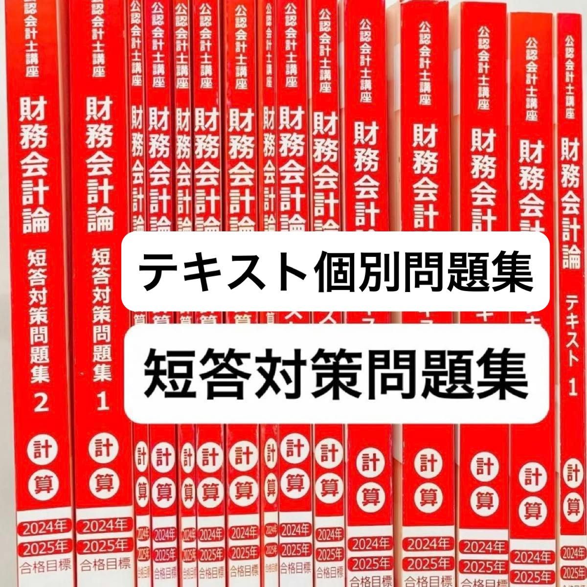 東京CPA会計学院 2024年2025年目標 フルセット 2025年度目標】公認