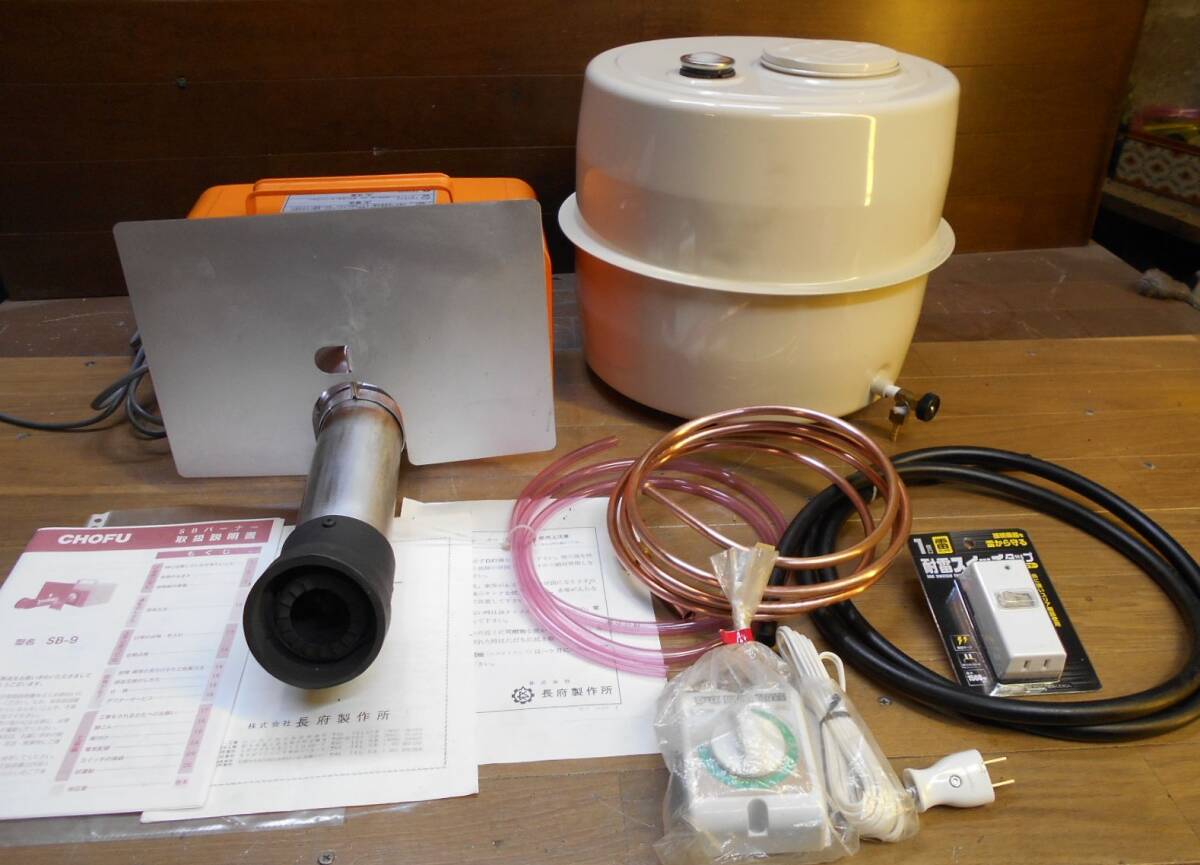 長府SBバーナー SB－9 新品灯油タンク・タイマー 1年間修理のみ無料