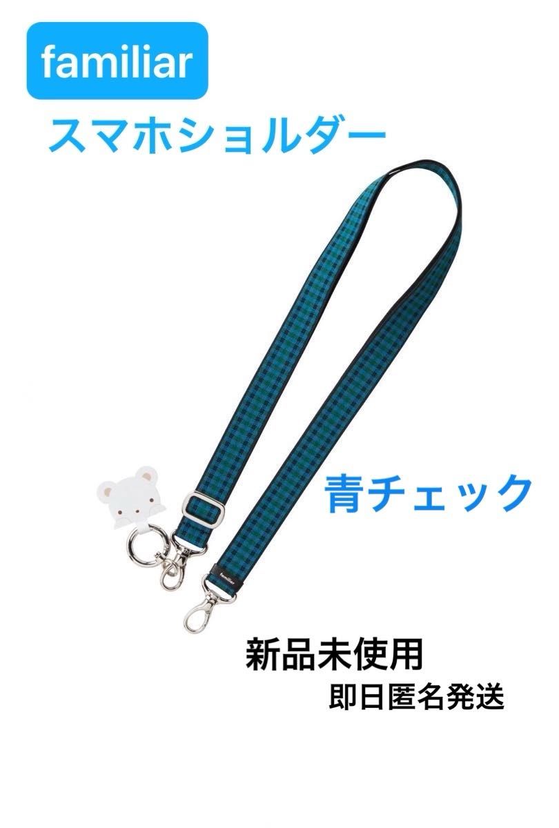 familiarファミリア スマホショルダー ショルダーストラップ 青