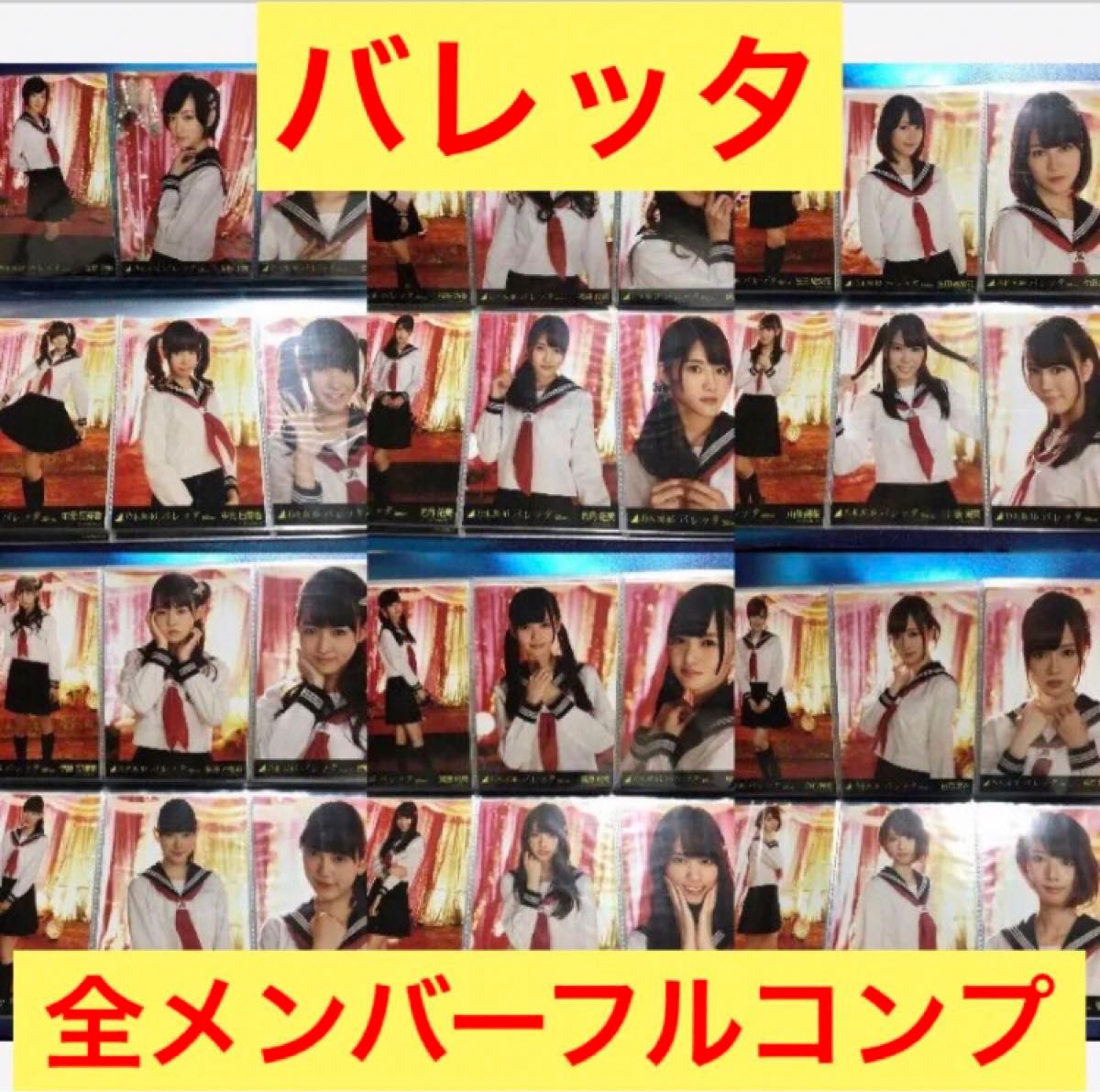 最終値下げ バレッタ 選抜ver 全メンバーフルコンプ 会場限定 全51枚