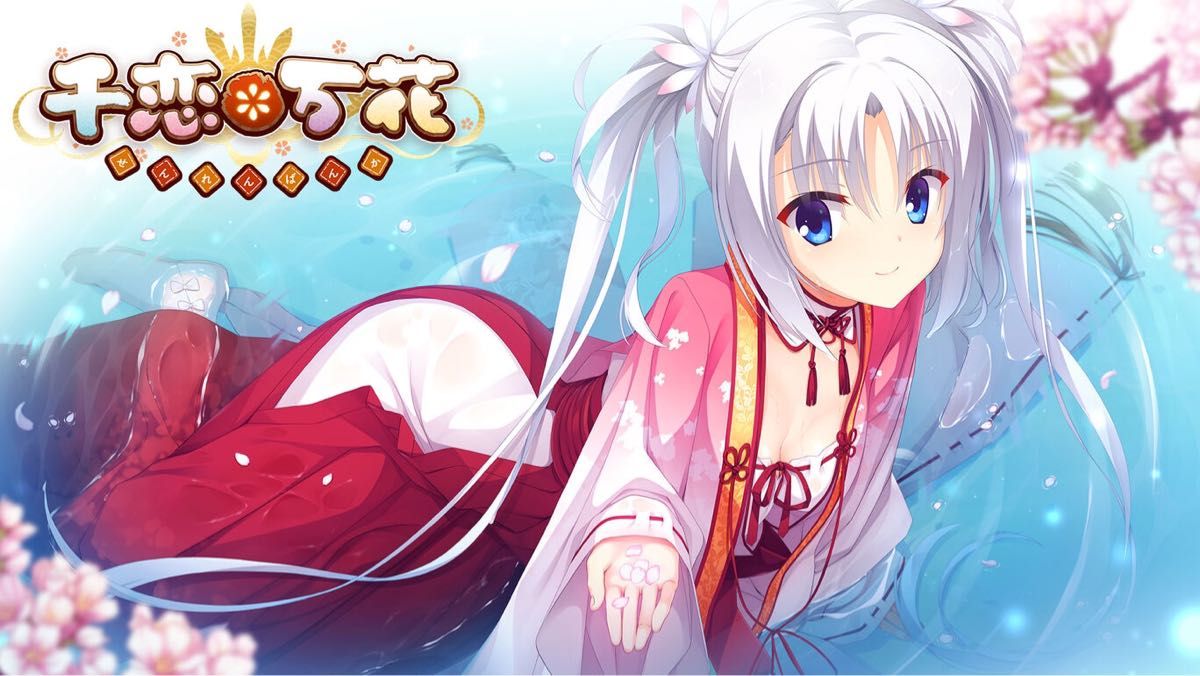 新品未開封】千恋 万花（せんれん ばんか）【switch】｜Yahoo!フリマ