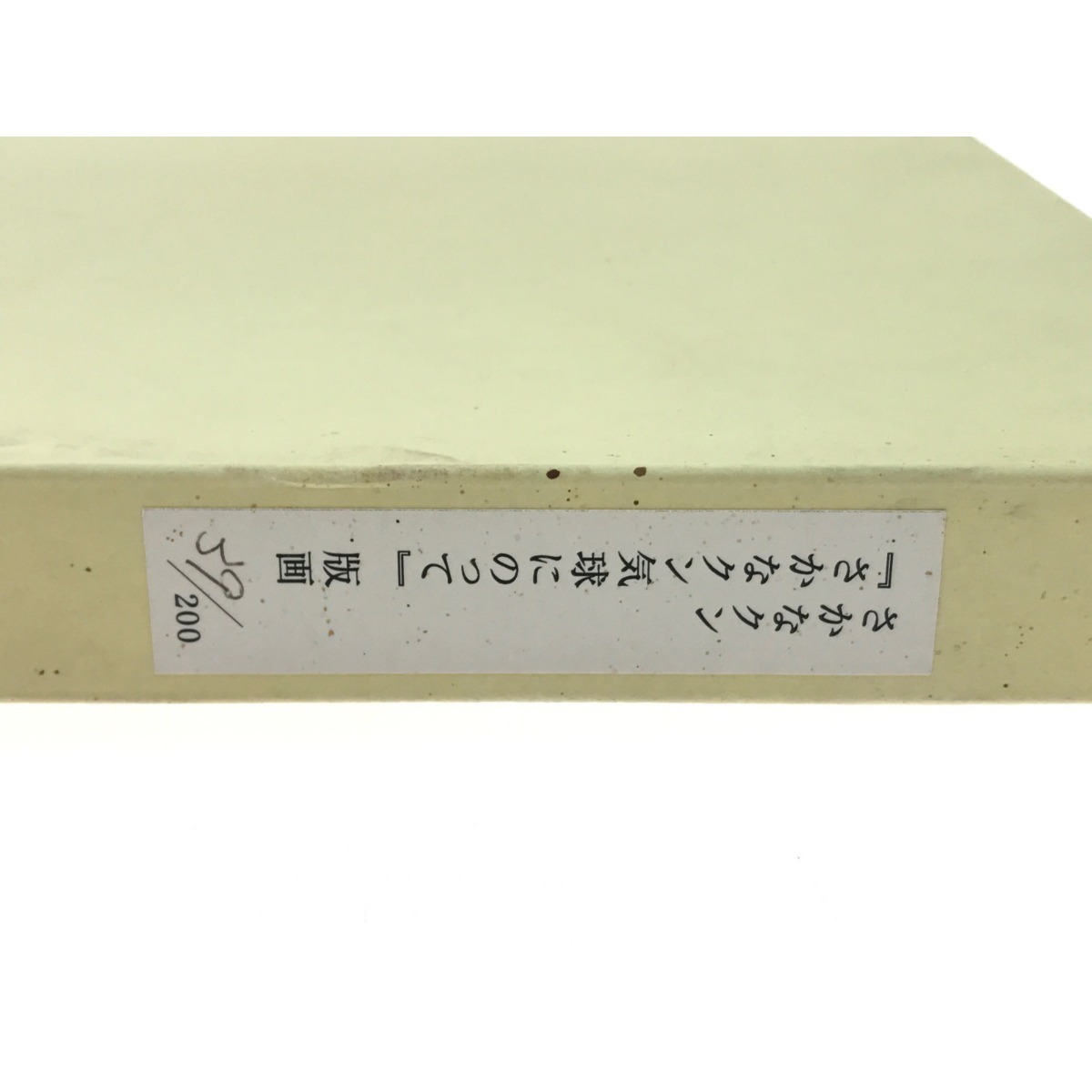 Yahoo!オークション - さかなクン『さかなクン気球にのって』版画 直