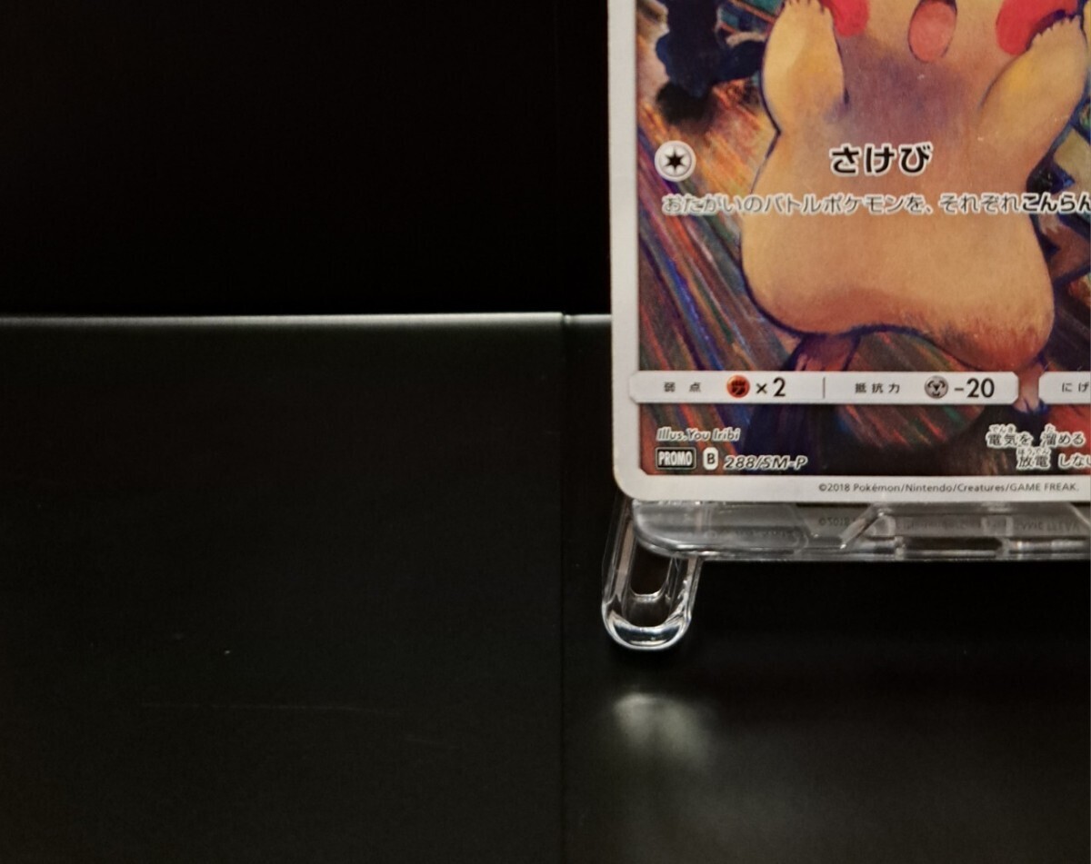 72/0102 ムンク展 ピカチュウ プロモ 288/SM-P