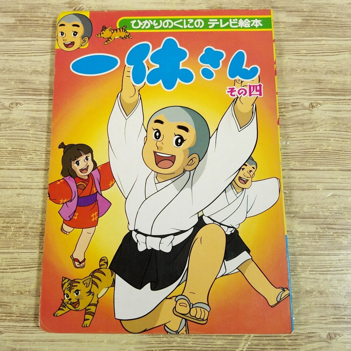 Yahoo!オークション - テレビ絵本[ひかりのくにテレビ絵本 一休さん そ