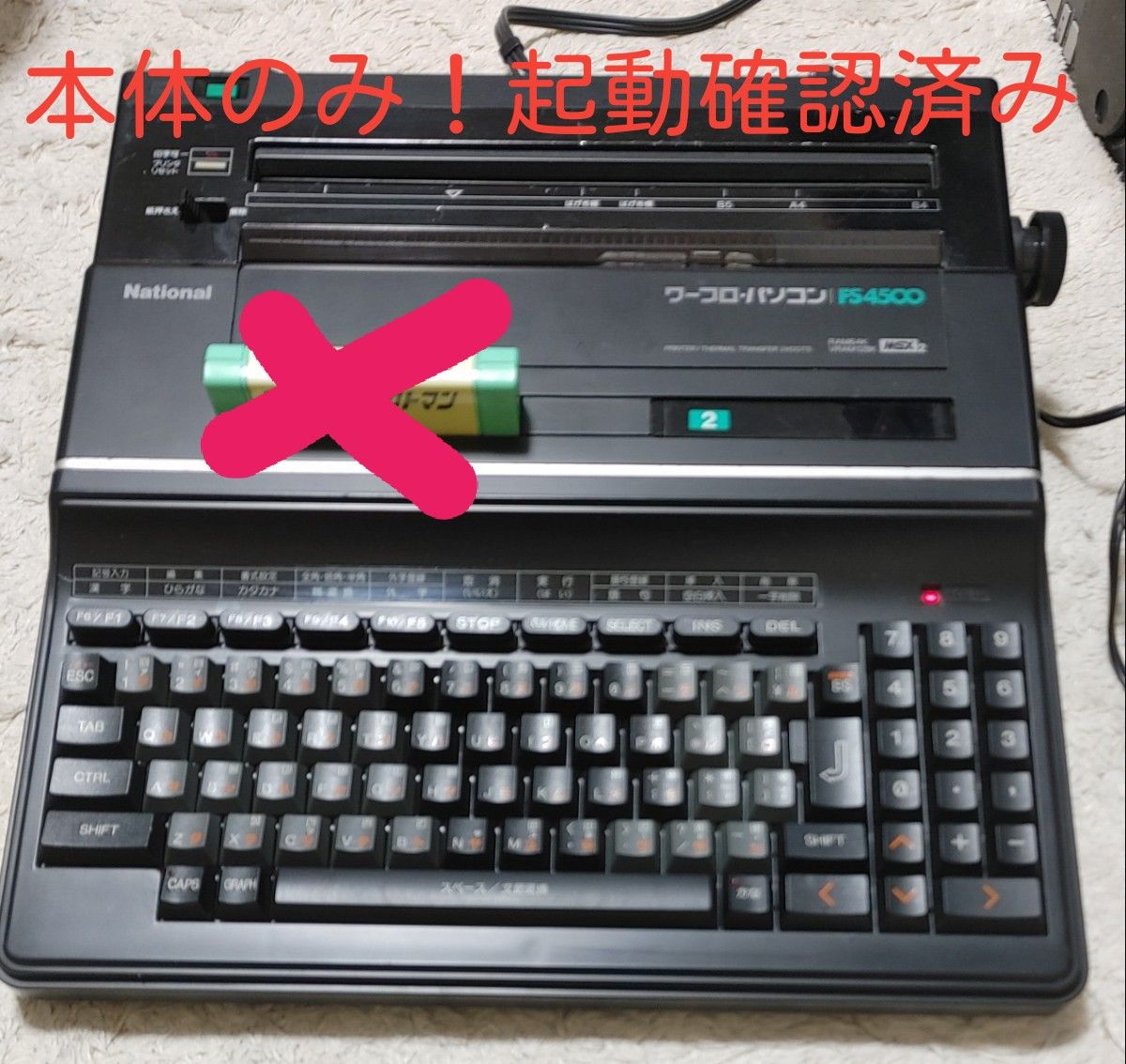 レア物 本体のみ ナショナル MSX2搭載 ワープロ FS-4500｜Yahoo!フリマ
