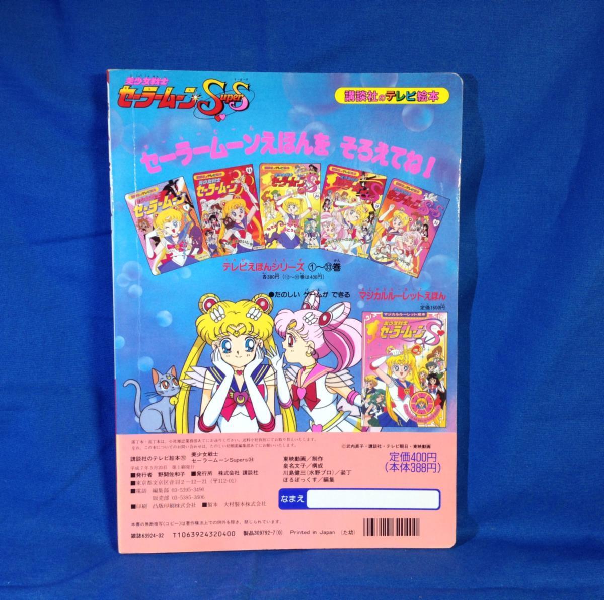 Yahoo!オークション - 絵本 美少女戦士セーラームーンSuperS 34 ふしぎ