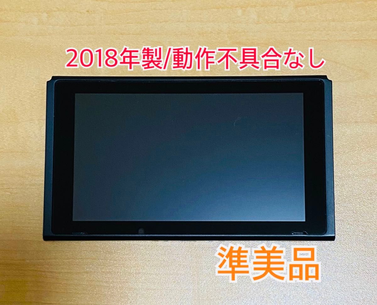 Nintendo Switch ニンテンドースイッチ 本体のみ 2018年製 値下不可