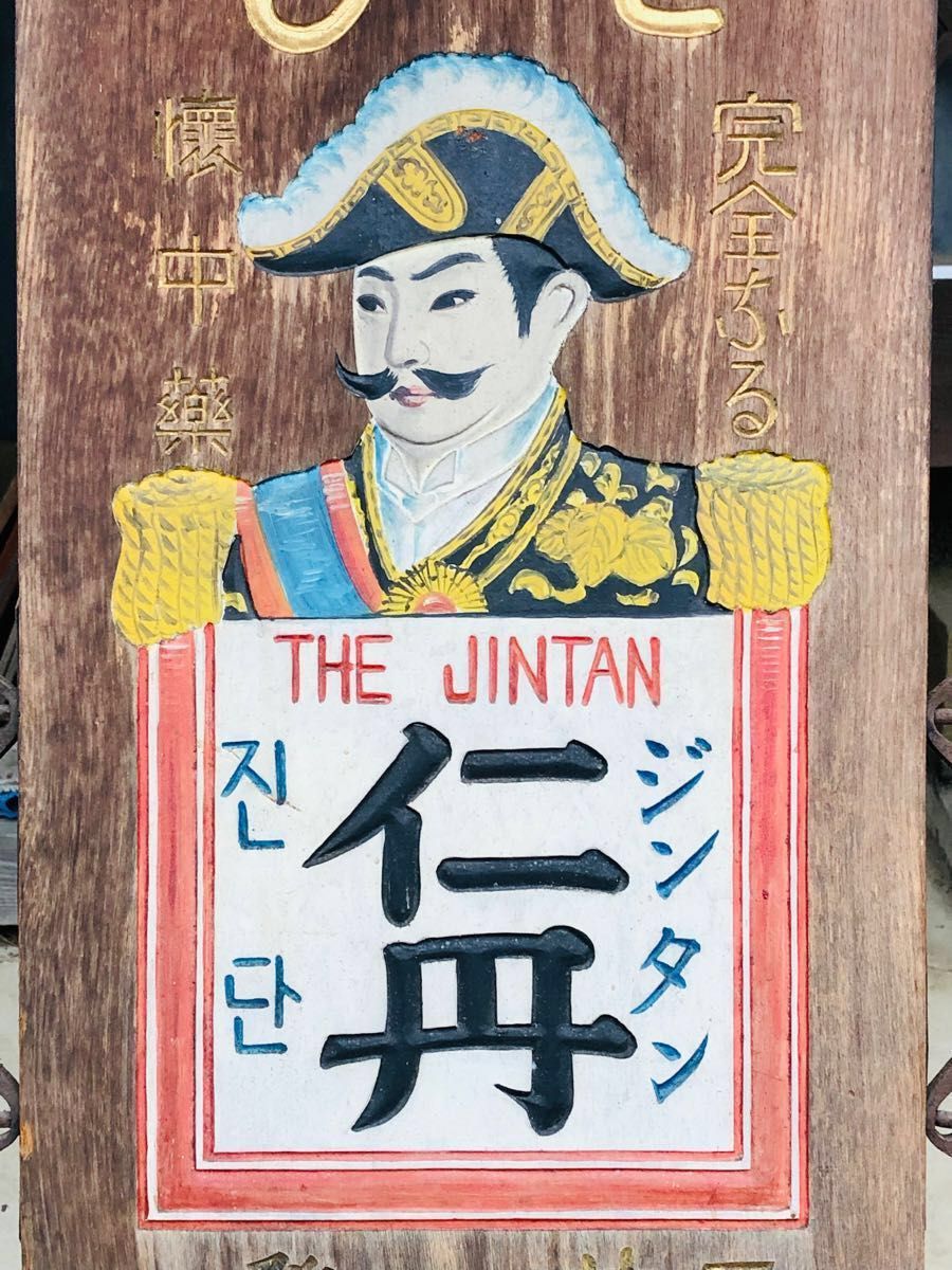 希少 戦前 木製 両面看板 仁丹 次亜燐 明治時代｜Yahoo!フリマ（旧