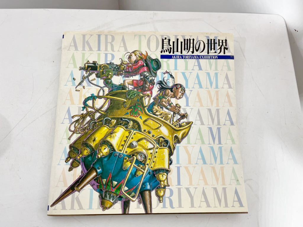 Yahoo!オークション - (イラスト集・画集)鳥山明の世界展 図録(ドラゴ