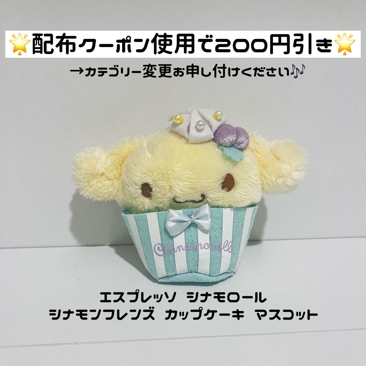 シナモン エスプレッソ マスコット】サンリオ シナモロール シナモン