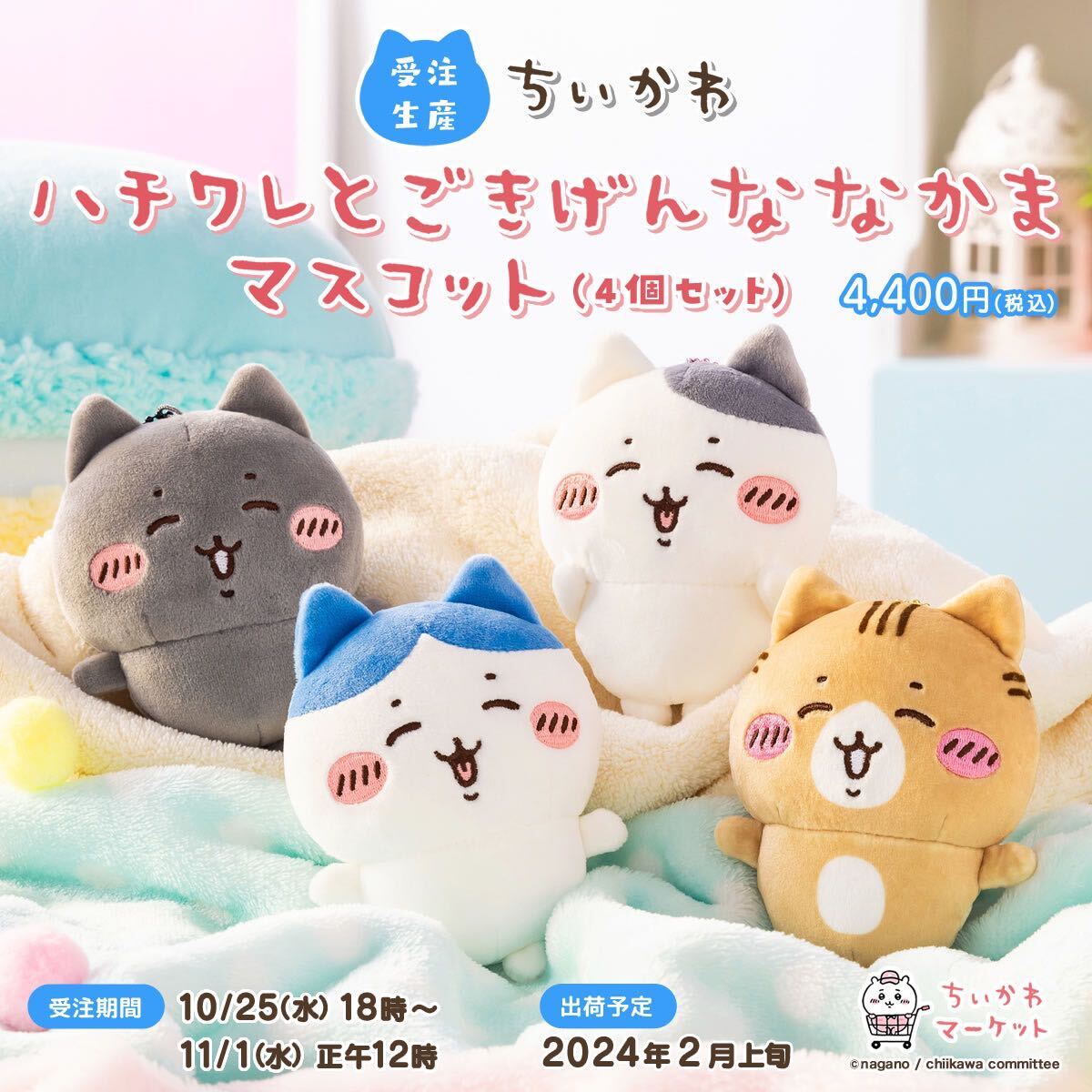 送料込/ちいかわマーケット購入品 ハチワレとごきげんななかま